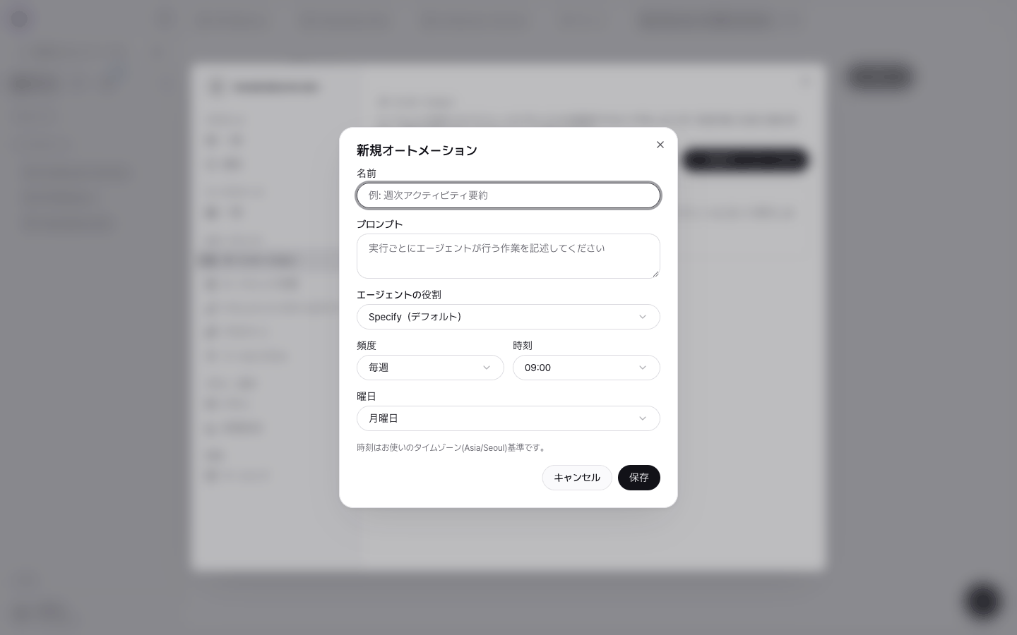 新規オートメーションのウィンドウ。名前、プロンプト、エージェントの役割、頻度、時刻、曜日の入力欄と保存ボタンがある