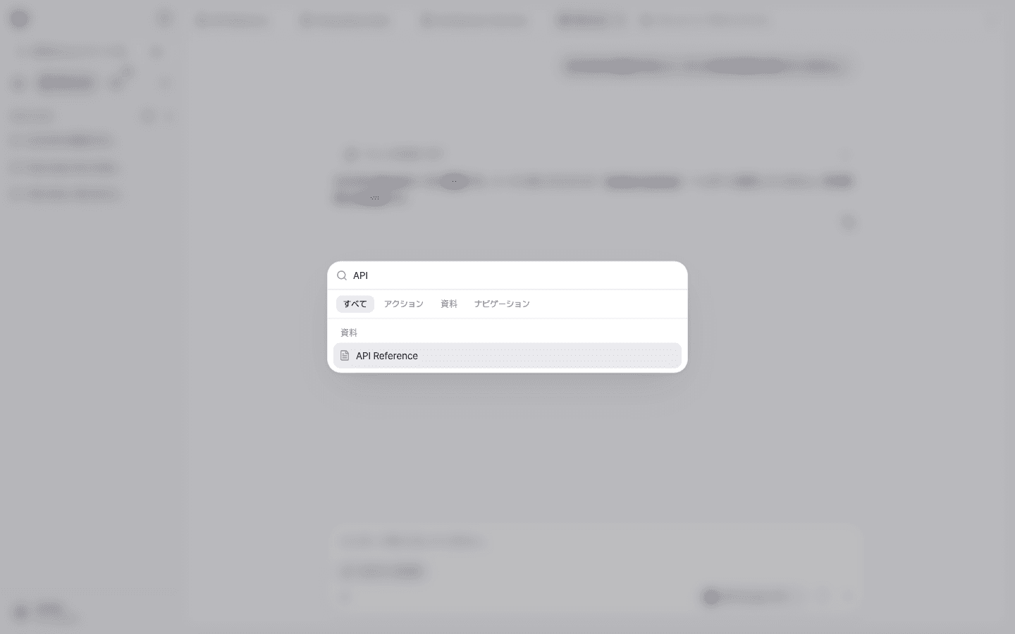コマンドパレットにAPIと入力し、API Referenceドキュメントが検索された画面