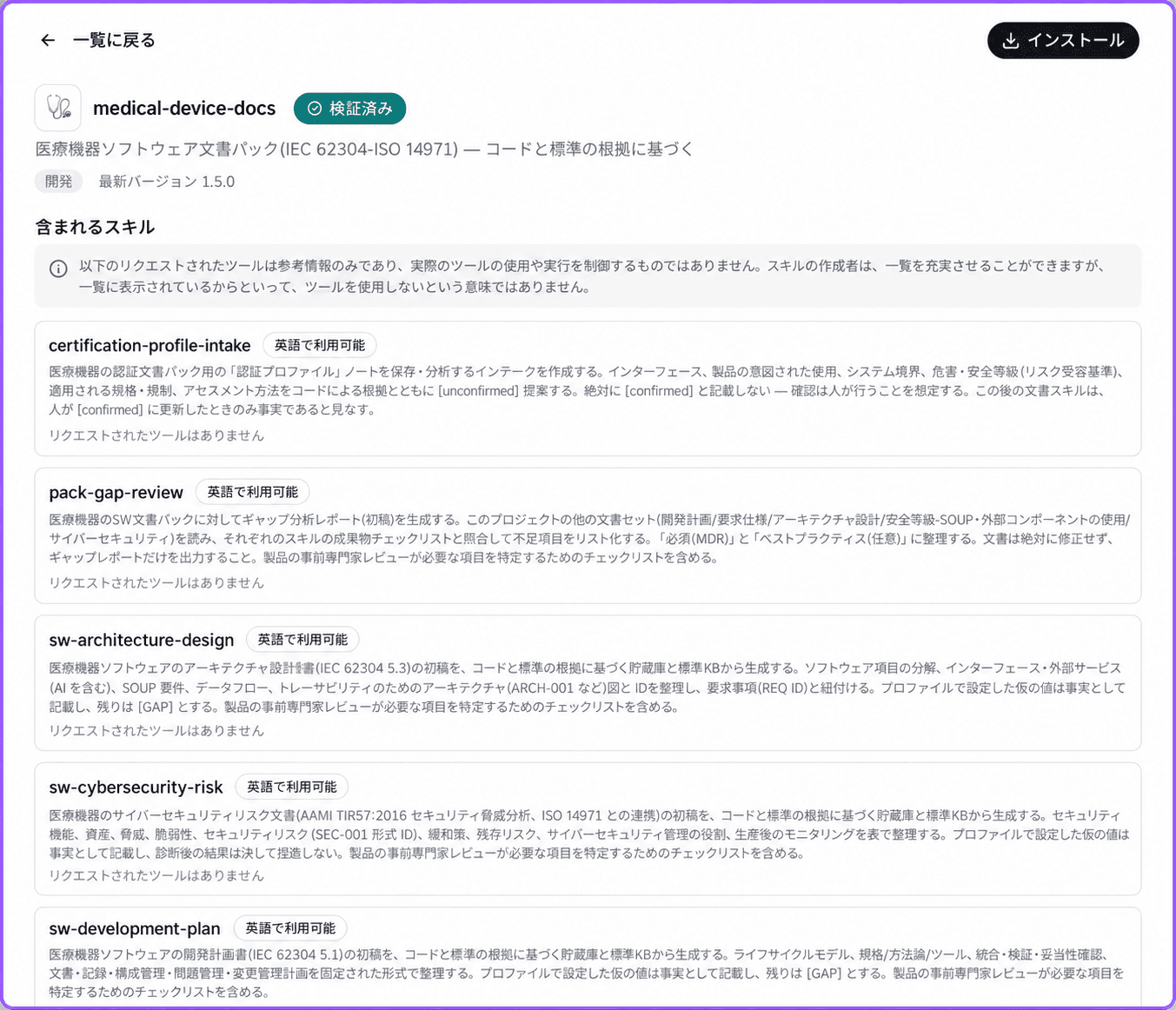 医療機器文書パックの詳細画面。認証プロファイル、ギャップレビュー、アーキテクチャなどのスキルとインストールボタンが表示されている