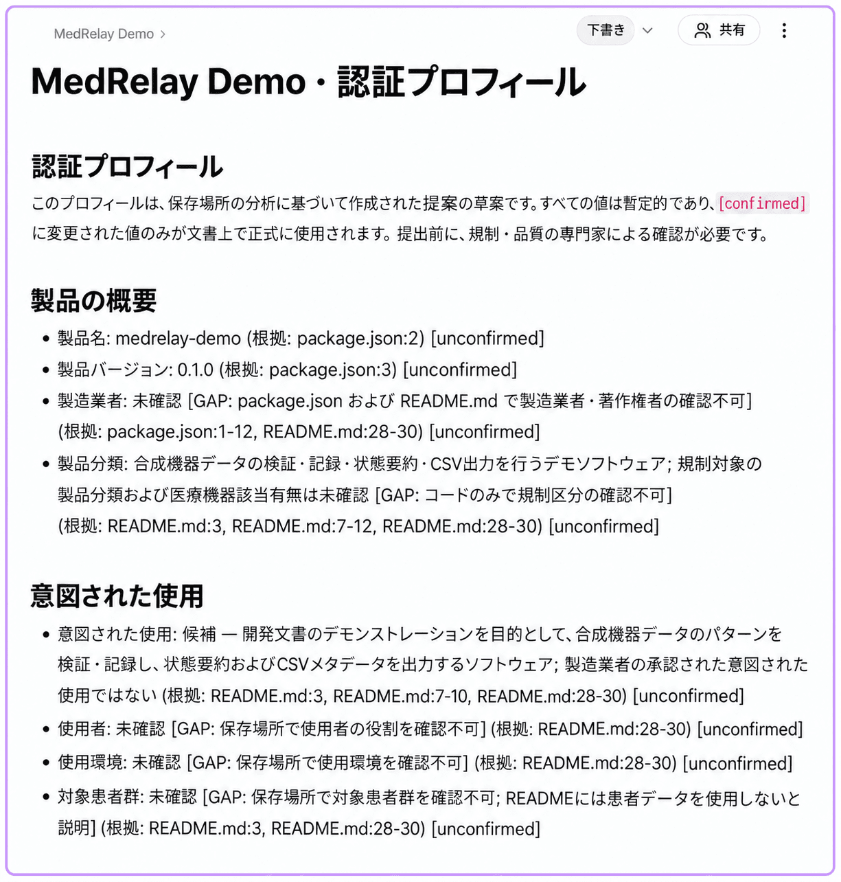 実際に生成されたMedRelay Demo認証プロファイル。製品名とバージョンにはファイルの根拠があり、製品情報には未確定の表示がある