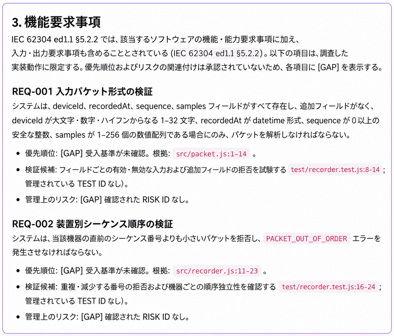 実際に生成してレビューした要求仕様書。REQ-001入力検証とREQ-002順序検証にコードのパス、検証候補、未確定のリスク参照が表示されている
