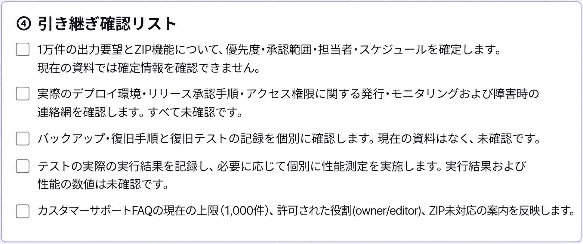 未確定の機能範囲、運用・復旧手順、試験記録、FAQ更新を整理した引き継ぎ確認一覧
