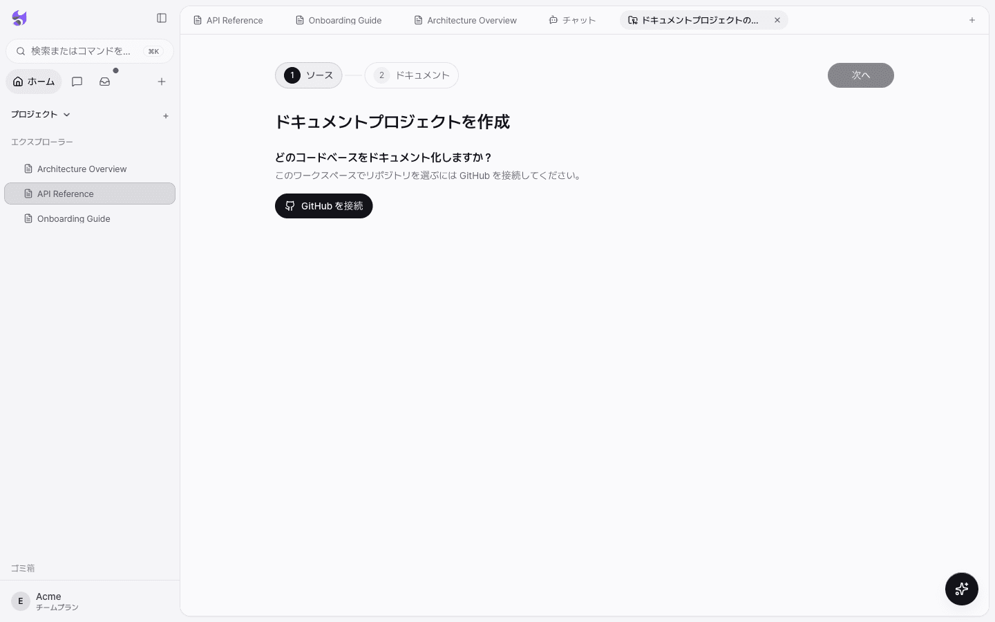 ドキュメントプロジェクト作成のステップ1、ソースの画面。「どのコードベースをドキュメント化しますか？」の下にGitHub を接続ボタンがある