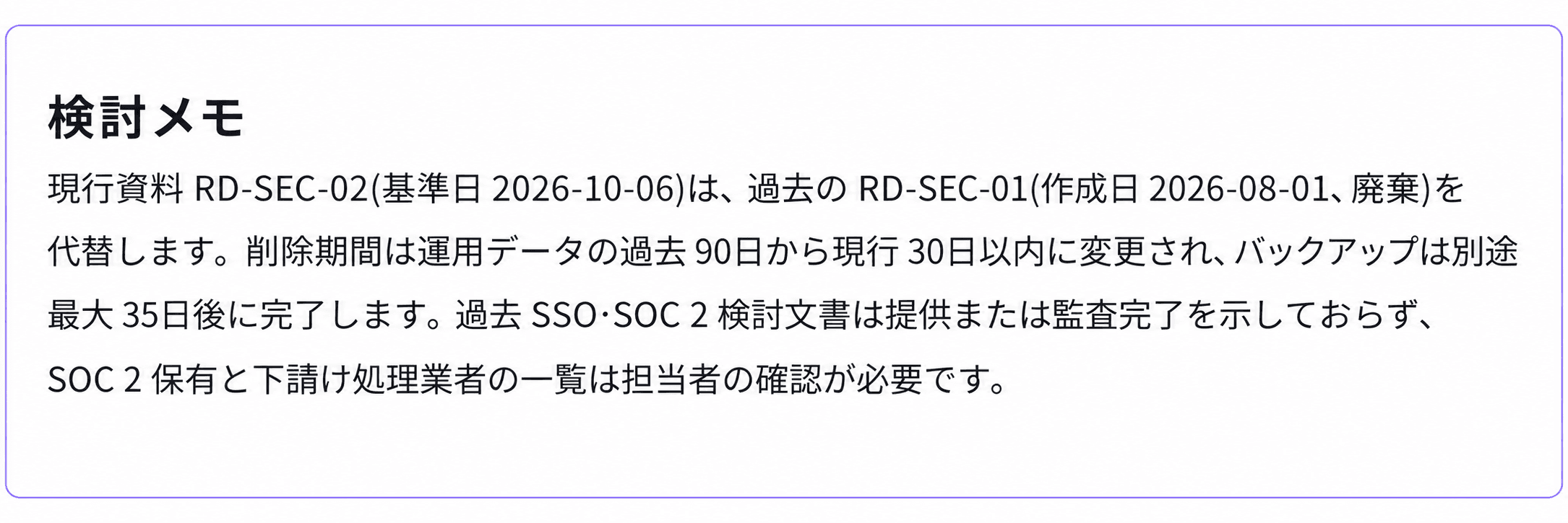 現行ポリシーと廃止済み回答の基準日、運用データの削除とバックアップ期限の違いを説明するレビューメモ