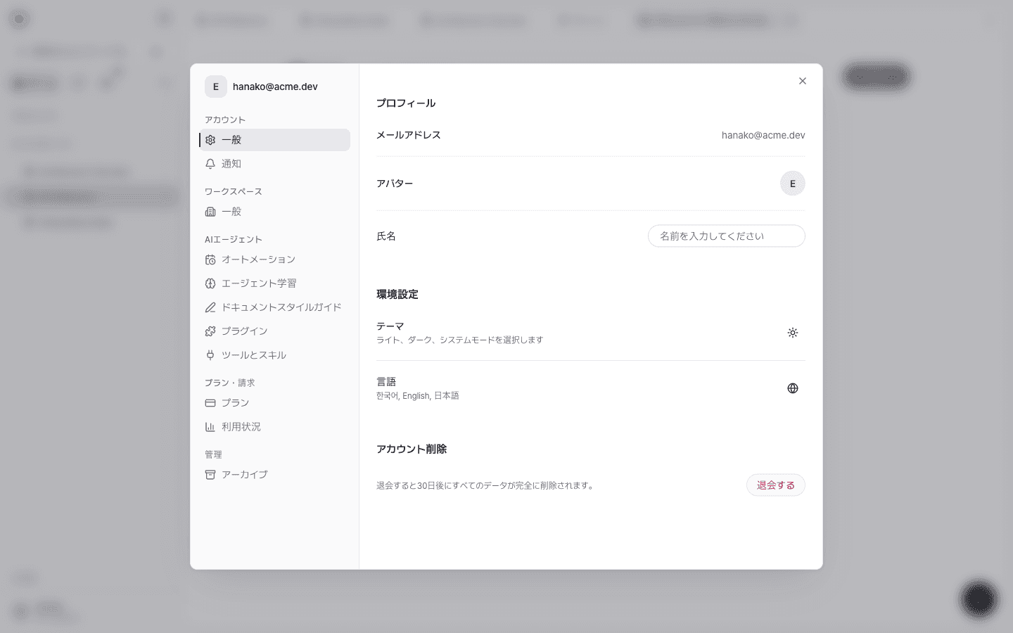設定ウィンドウのアカウントの一般画面。左側にアカウント、ワークスペース、AIエージェント、プラン・請求、管理のグループがある