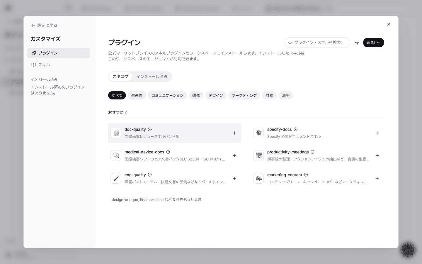 プラグインの画面に、medical-device-docs医療機器ソフトウェアドキュメントパックが表示された画面