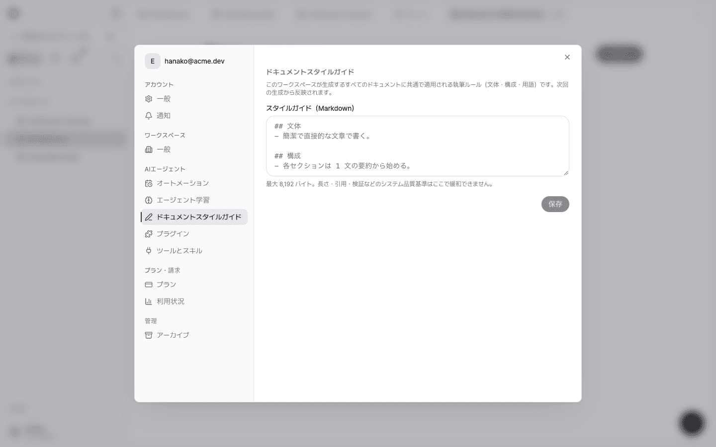 ドキュメントスタイルガイドの設定。Markdownで文体と構成のルールを入力する欄と保存ボタンがある