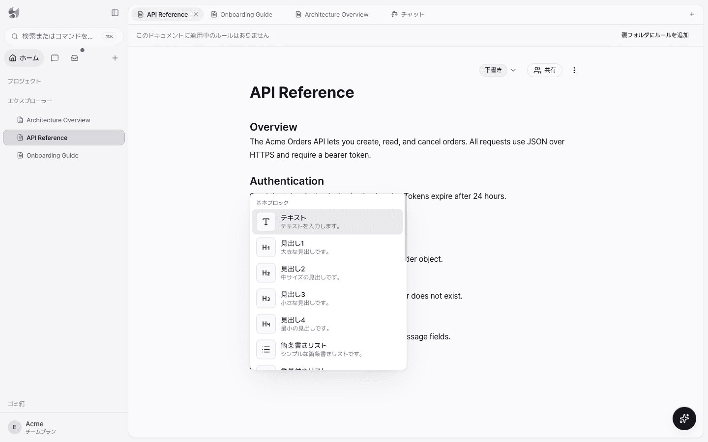 本文でスラッシュを入力し、テキスト、見出し1〜4、箇条書きリストなどの基本ブロックのメニューが開いた画面