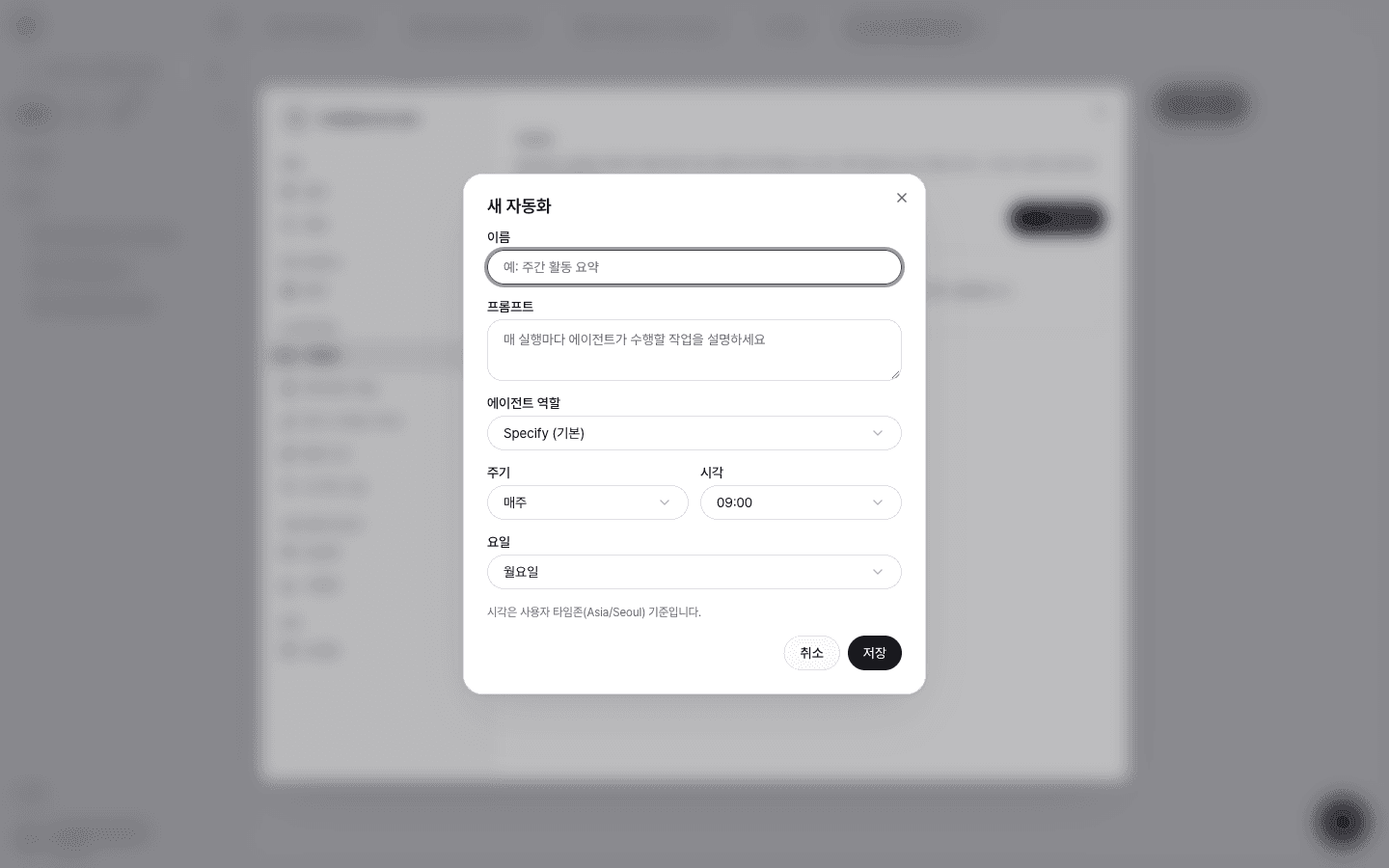 새 자동화 창. 이름, 프롬프트, 에이전트 역할, 주기, 시각, 요일 입력란과 저장 버튼이 있다