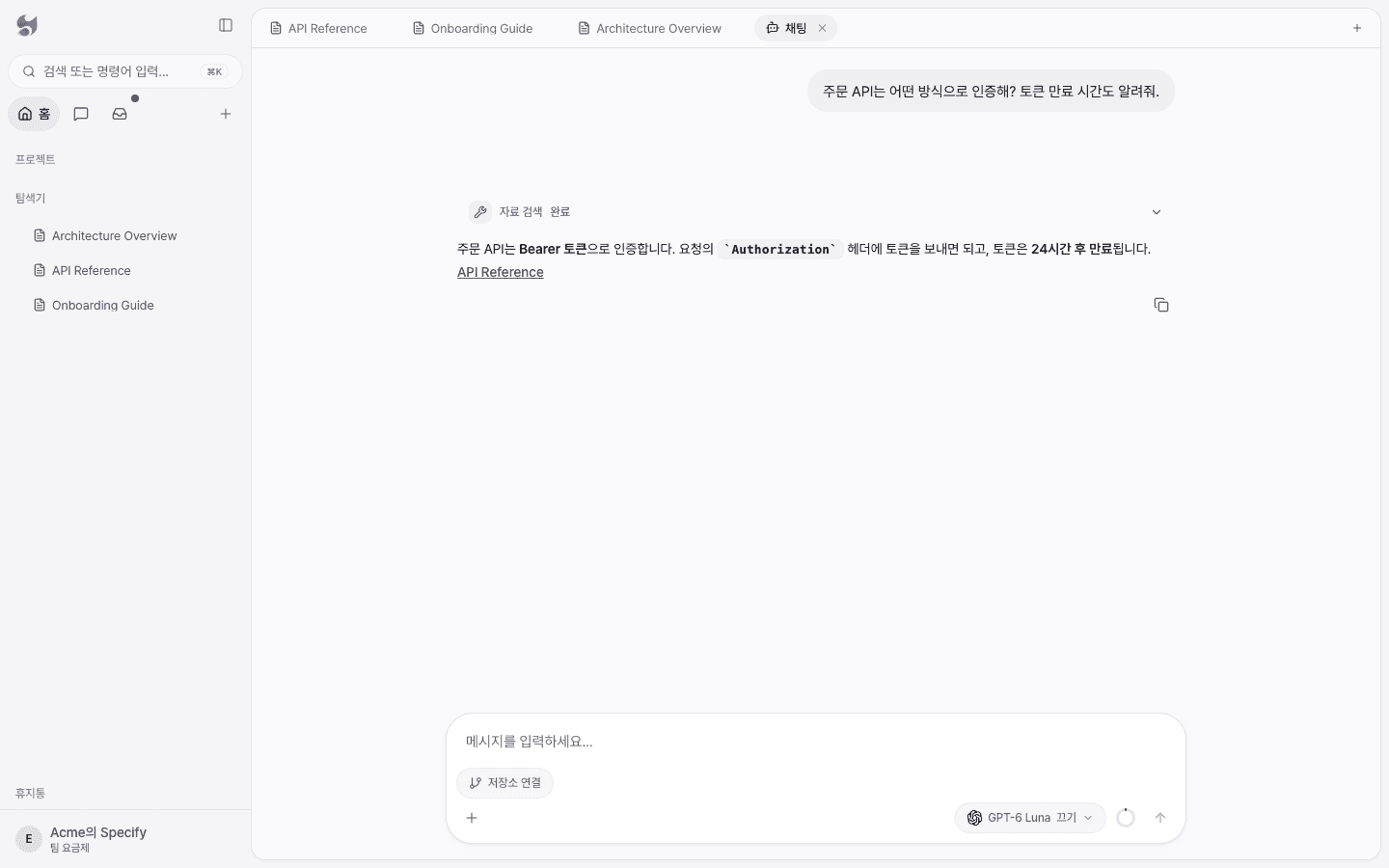 주문 API 인증 방식을 묻자 자료 검색 도구가 완료되고, API Reference 문서를 근거로 답한 채팅 화면