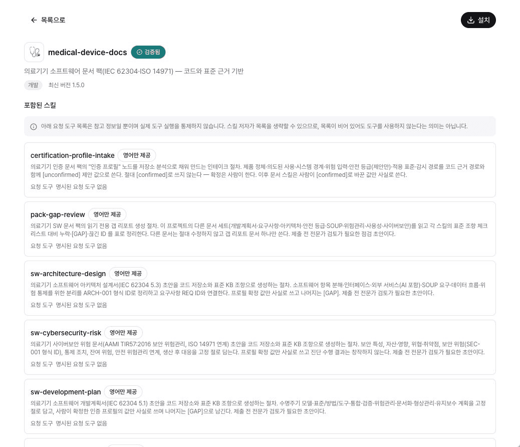 의료기기 소프트웨어 문서 팩 상세 화면. 인증 프로필 인테이크, 갭 검토, 아키텍처 설계 등 포함된 스킬과 설치 버튼이 보인다