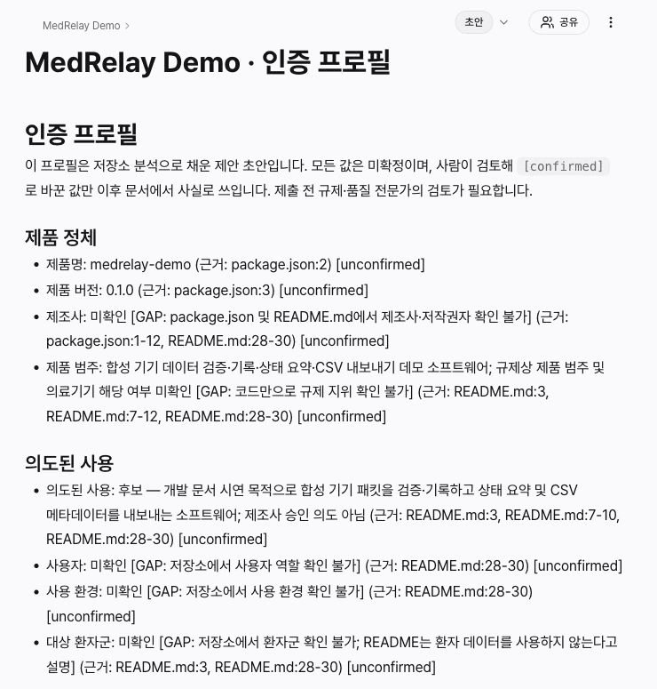 실제 생성된 MedRelay Demo 인증 프로필. 제품명과 버전에는 파일 근거가 있고, 제조사와 사용 목적 등에는 미확정 표시가 있다