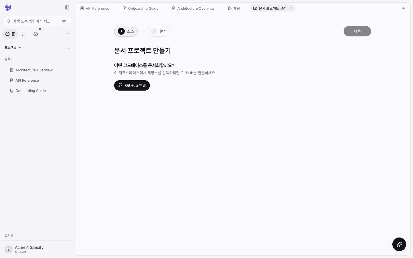 문서 프로젝트 만들기의 1단계 소스 화면. 어떤 코드베이스를 문서화할까요? 아래에 GitHub 연결 버튼이 있다