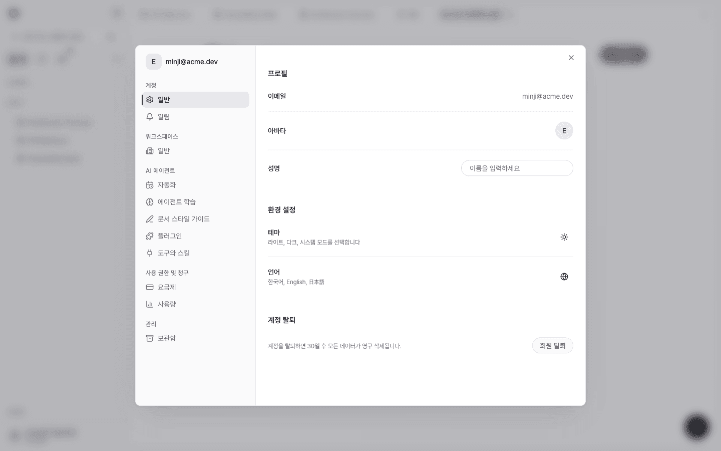 설정 창의 계정 일반 화면. 왼쪽에 계정, 워크스페이스, AI 에이전트, 사용 권한 및 청구, 관리 그룹이 있다