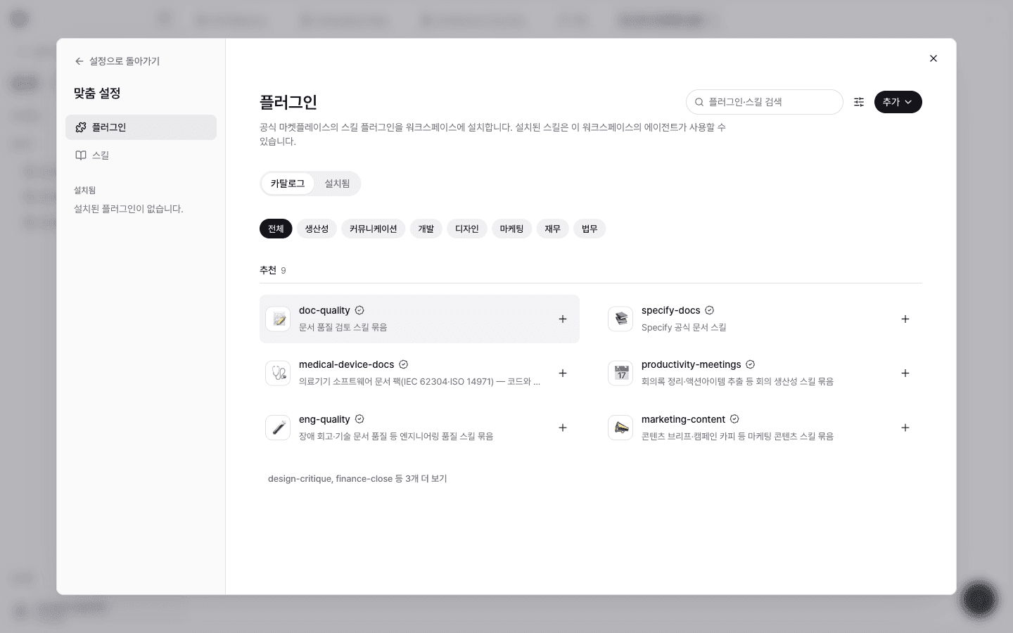 플러그인 화면에 medical-device-docs 의료기기 소프트웨어 문서 팩이 표시된 화면