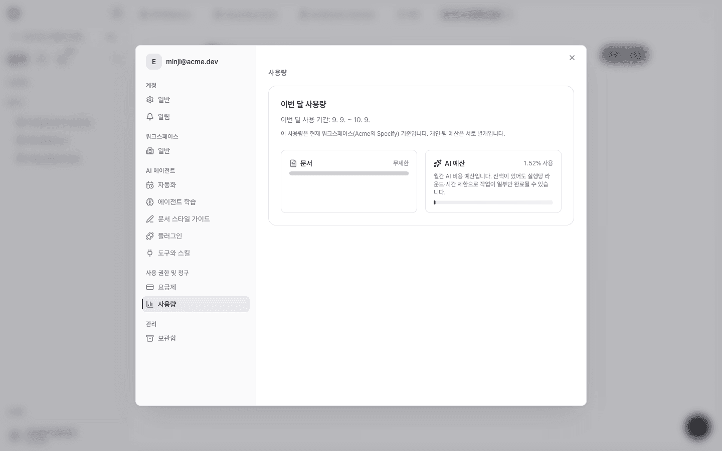 사용량 화면. 이번 달 사용 기간, 문서 무제한, AI 예산 사용률 막대가 보인다