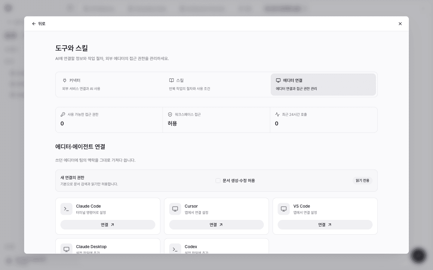 도구와 스킬의 에디터 연결 탭. 새 연결의 권한, 문서 생성·수정 허용 체크박스, Claude Code·Cursor·VS Code·Claude Desktop·Codex 연결 카드가 보인다