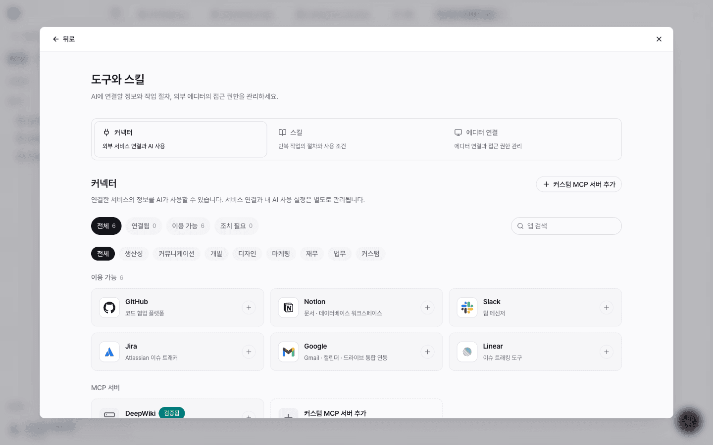 도구와 스킬 화면의 커넥터 탭. GitHub, Notion, Slack, Jira, Google, Linear 카드와 커스텀 MCP 서버 추가 버튼이 있다