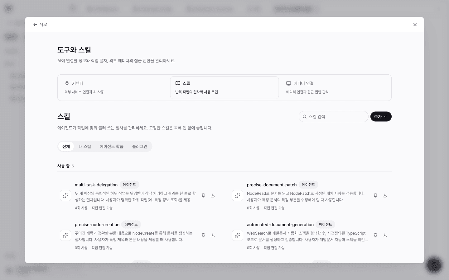 스킬 화면. 전체, 내 스킬, 에이전트 학습, 플러그인 탭과 사용 중인 스킬 카드 목록이 있다