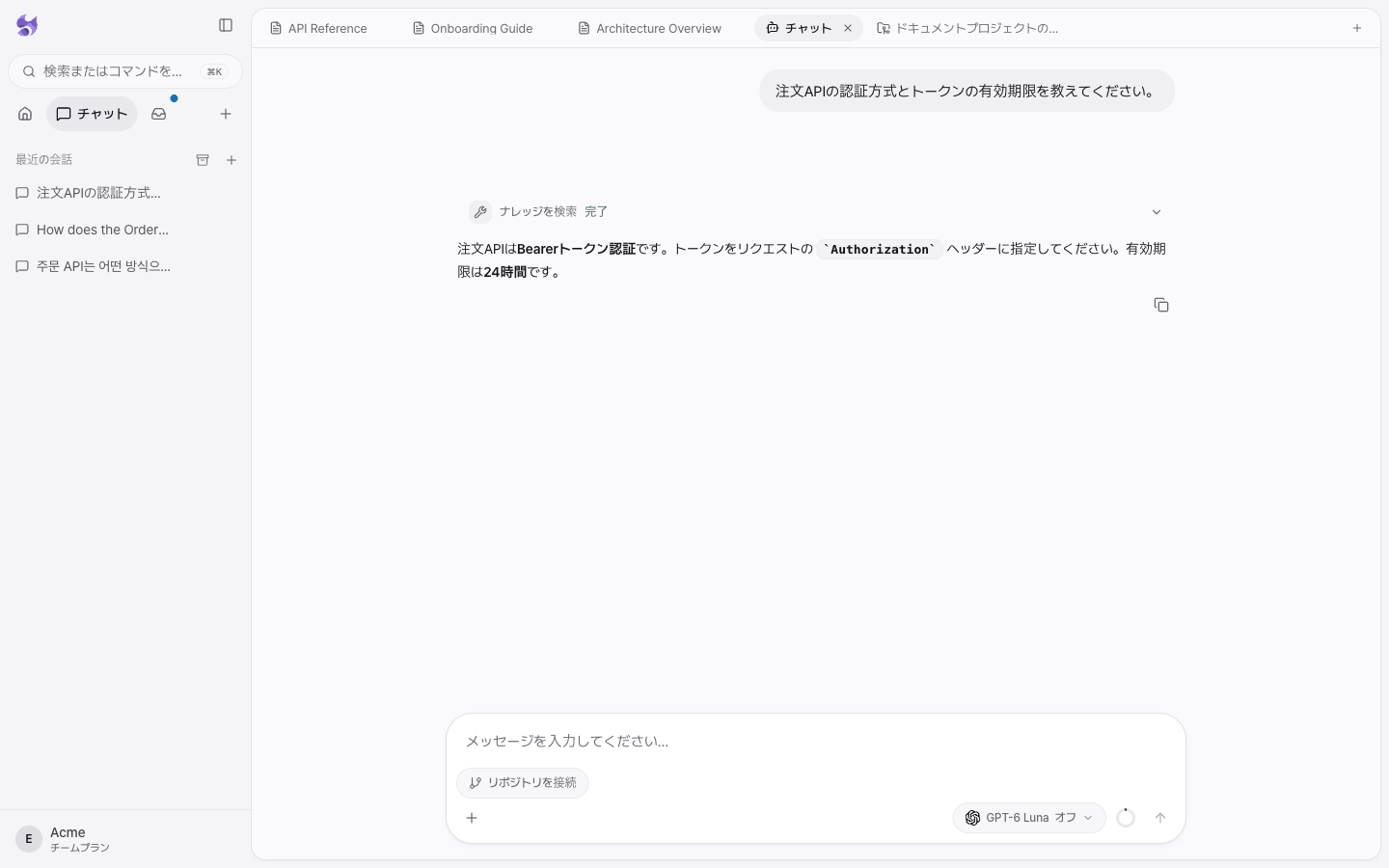 注文APIの認証方式を質問すると、AIがナレッジを検索ツールでAPI Referenceドキュメントを見つけ、根拠のリンクとともに回答した画面