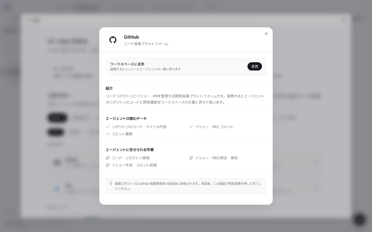 GitHubコネクターの詳細ウィンドウ。ワークスペースに連携ボタンと、エージェントが読むデータ、エージェントに任せられる作業の一覧が表示されている