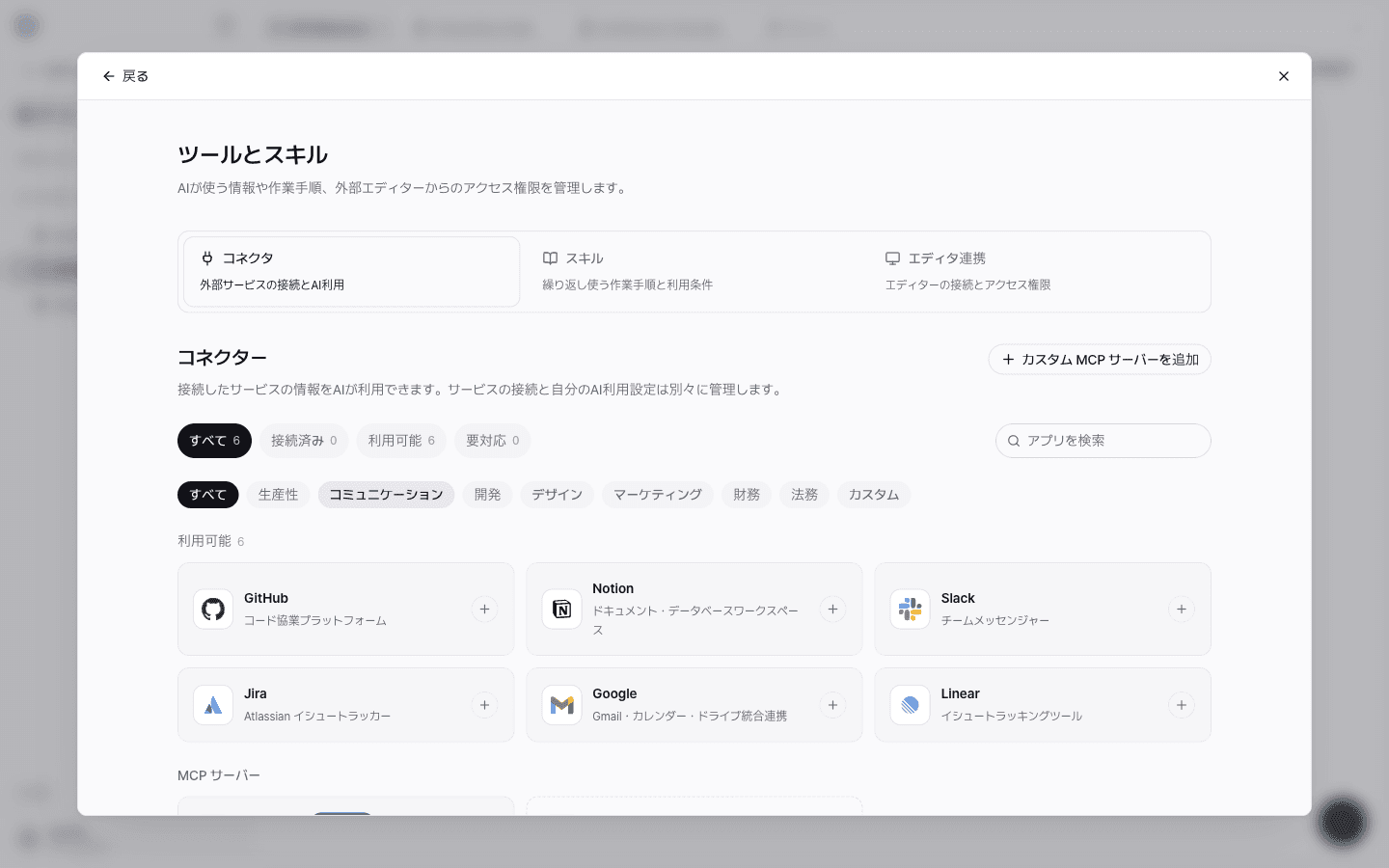 ツールとスキルの画面のコネクタタブ。GitHub、Notion、Slack、Jira、Google、Linearのカードと、カスタム MCP サーバーを追加ボタンがある