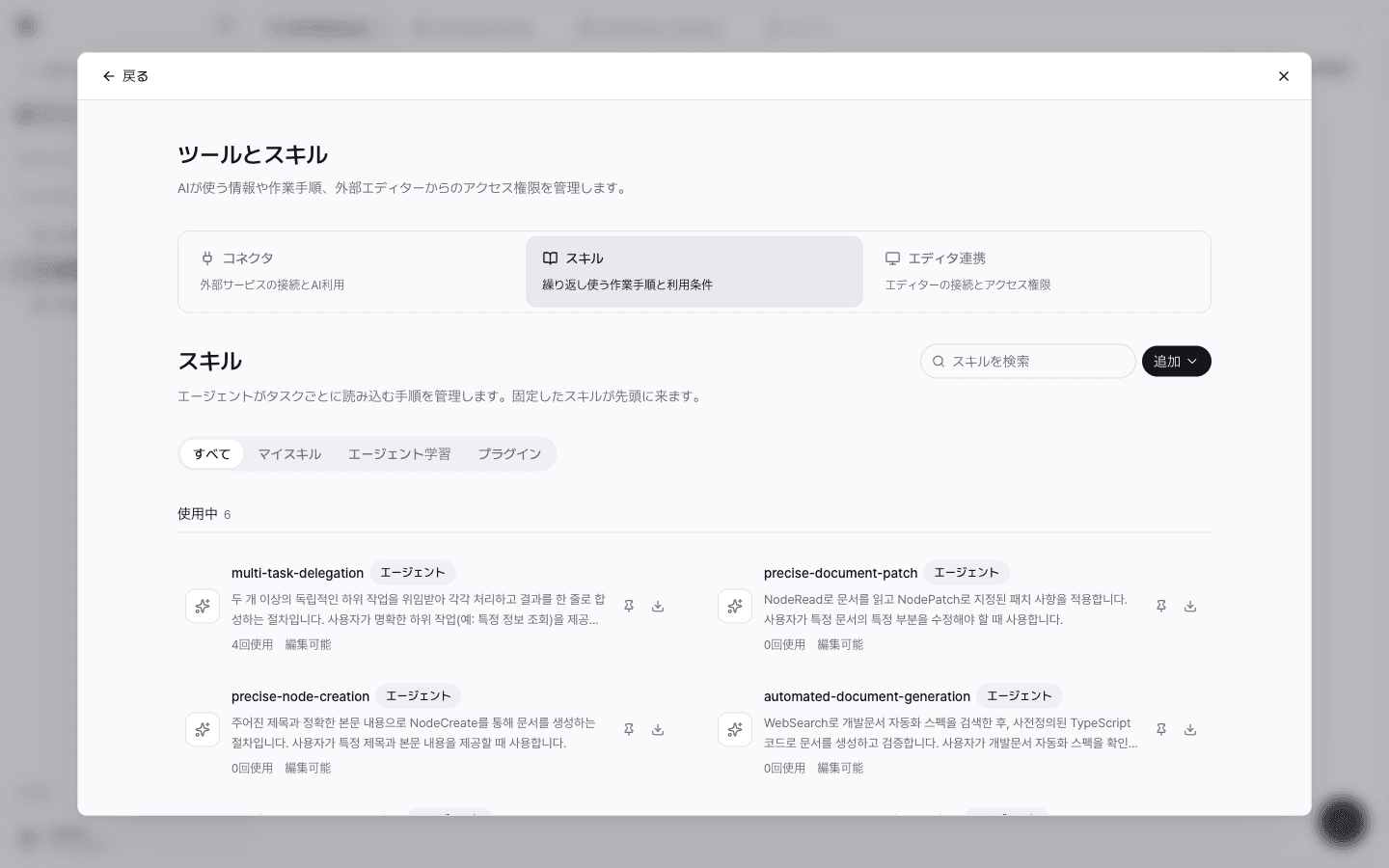 スキルの画面。すべて、マイスキル、エージェント学習、プラグインのタブと、使用中のスキルのカード一覧がある