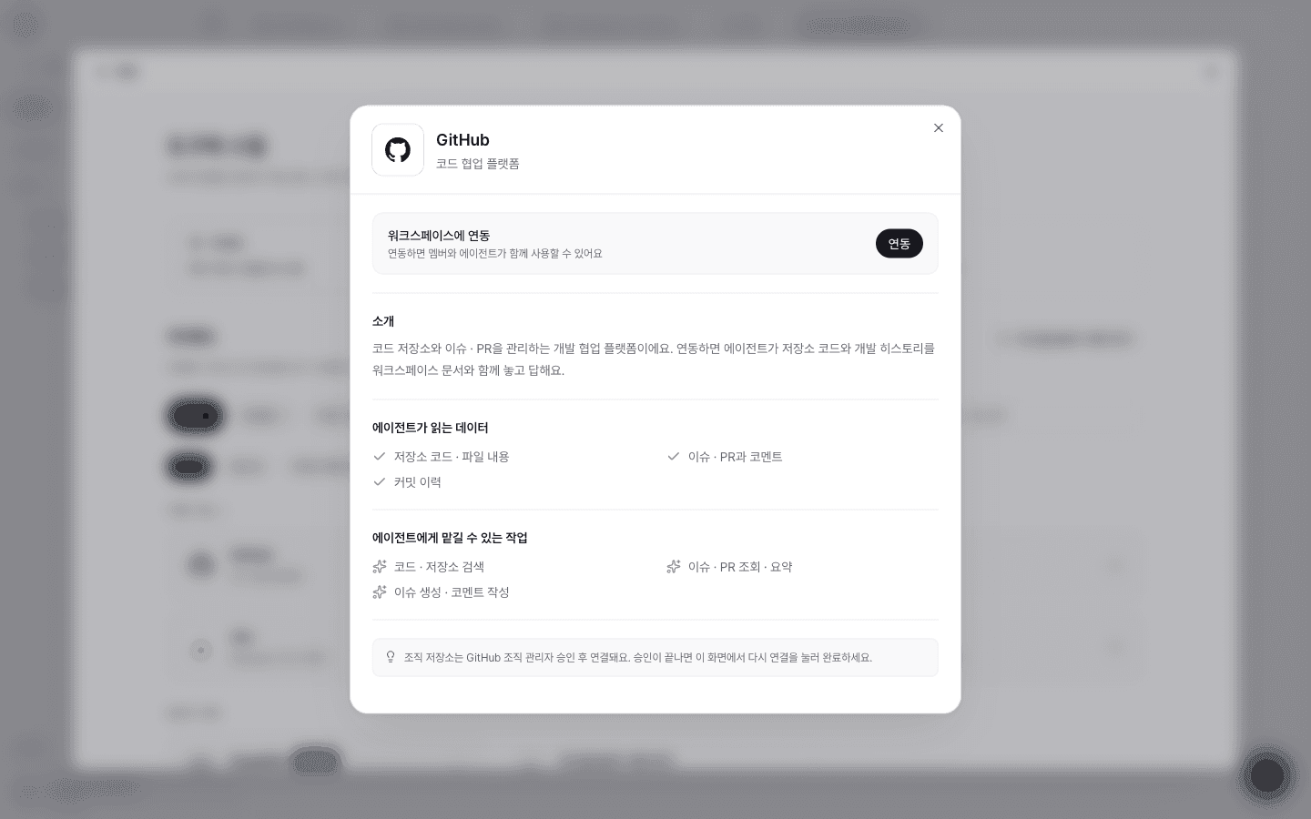 GitHub 커넥터 상세 창. 워크스페이스에 연동 버튼과 에이전트가 읽는 데이터, 맡길 수 있는 작업 목록이 보인다