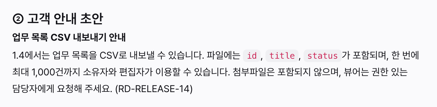 고객 안내 초안이 CSV 내보내기의 이점과 1,000건 한도, 이용 가능한 역할을 함께 설명하는 화면
